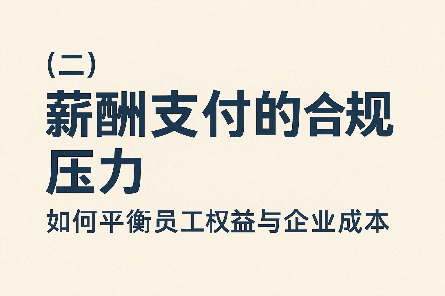 （二）薪酬支付的合规压力：如何平衡员工权益与企业成本