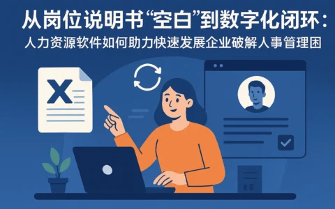 从岗位说明书“空白”到数字化闭环：人力资源软件如何助力快速发展企业破解人事管理困局