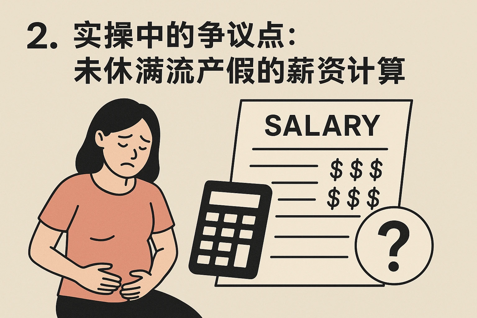 2. 实操中的争议点：未休满流产假的薪资计算