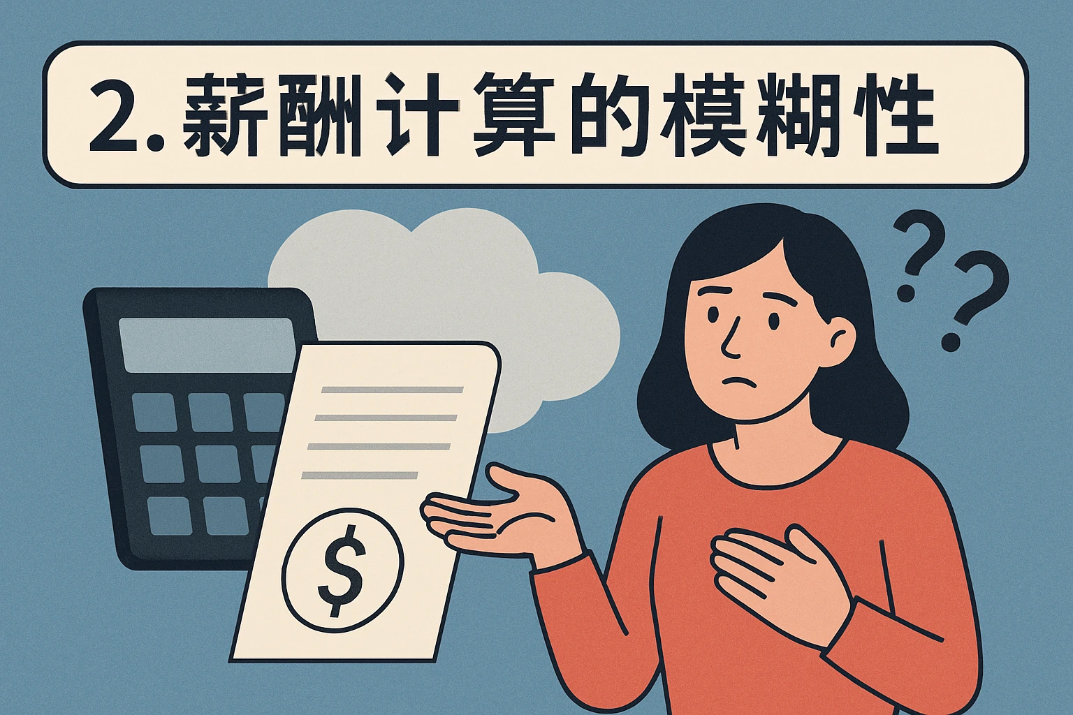 2. 薪酬计算的模糊性