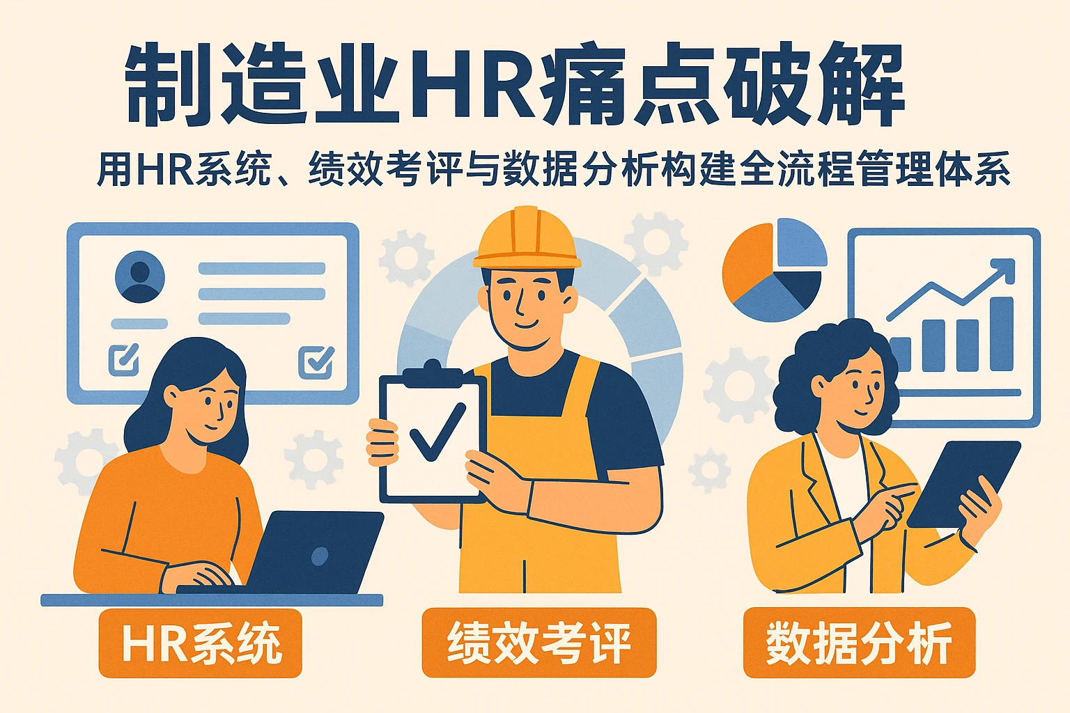 制造业HR痛点破解：用HR系统、绩效考评与数据分析构建全流程管理体系