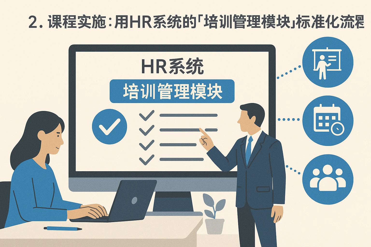2. 课程实施：用HR系统的“培训管理模块”标准化流程