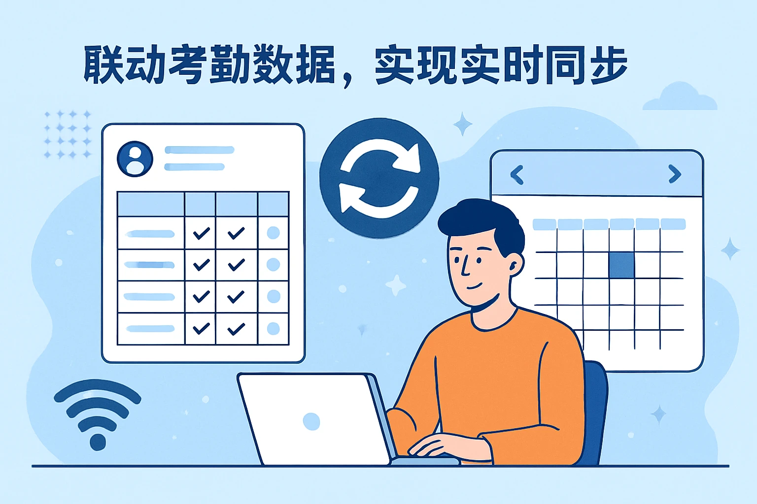 2. 联动考勤数据，实现实时同步