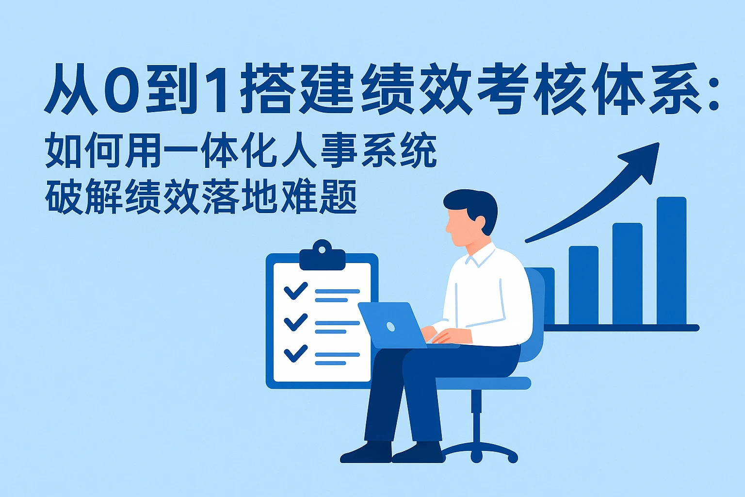 从0到1搭建绩效考核体系：如何用一体化人事系统破解绩效落地难题