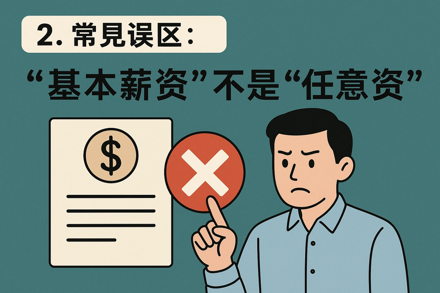 2. 常见误区：“基本薪资”不是“任意薪资”
