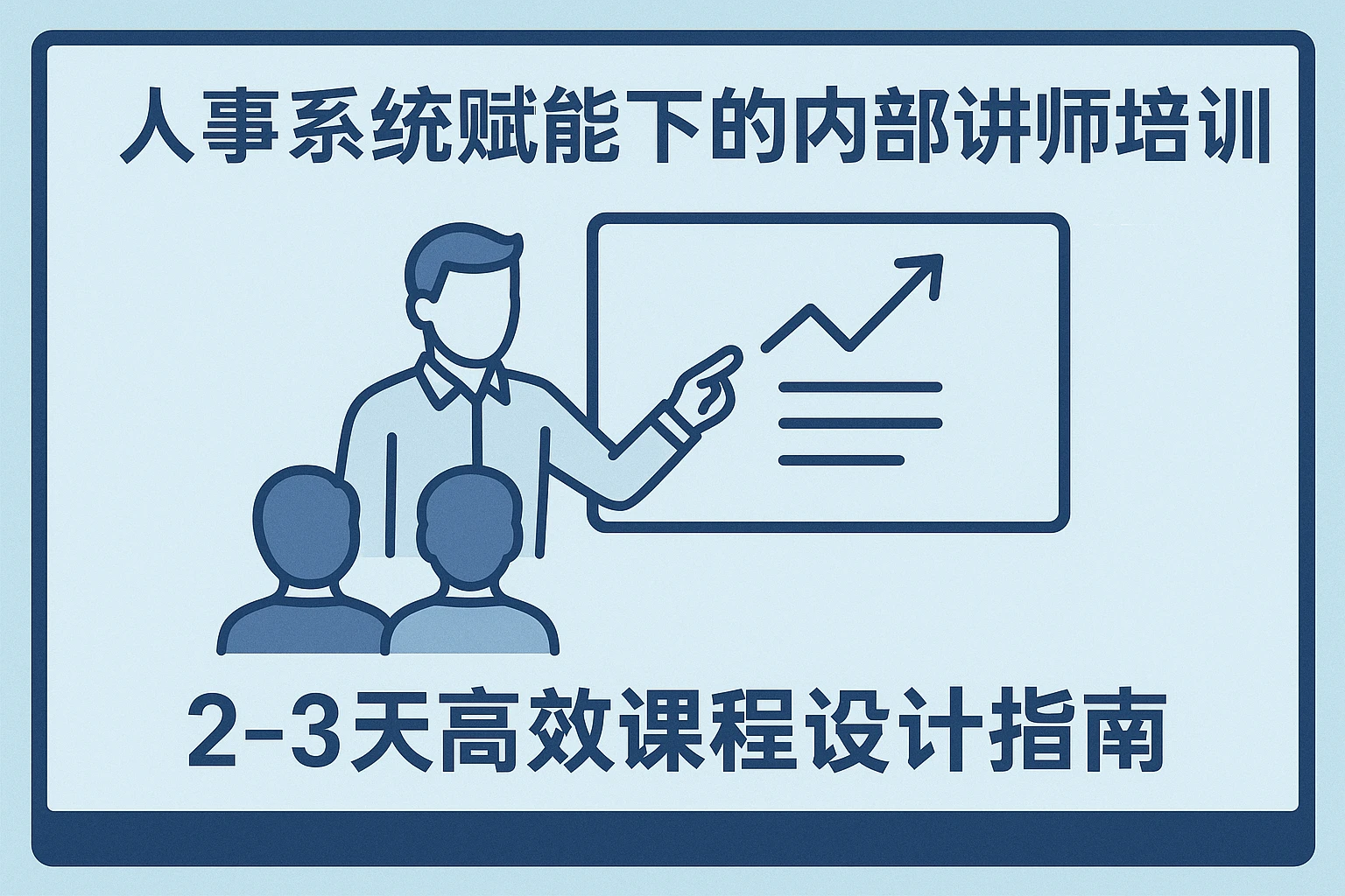人事系统赋能下的内部讲师培训：2-3天高效课程设计指南