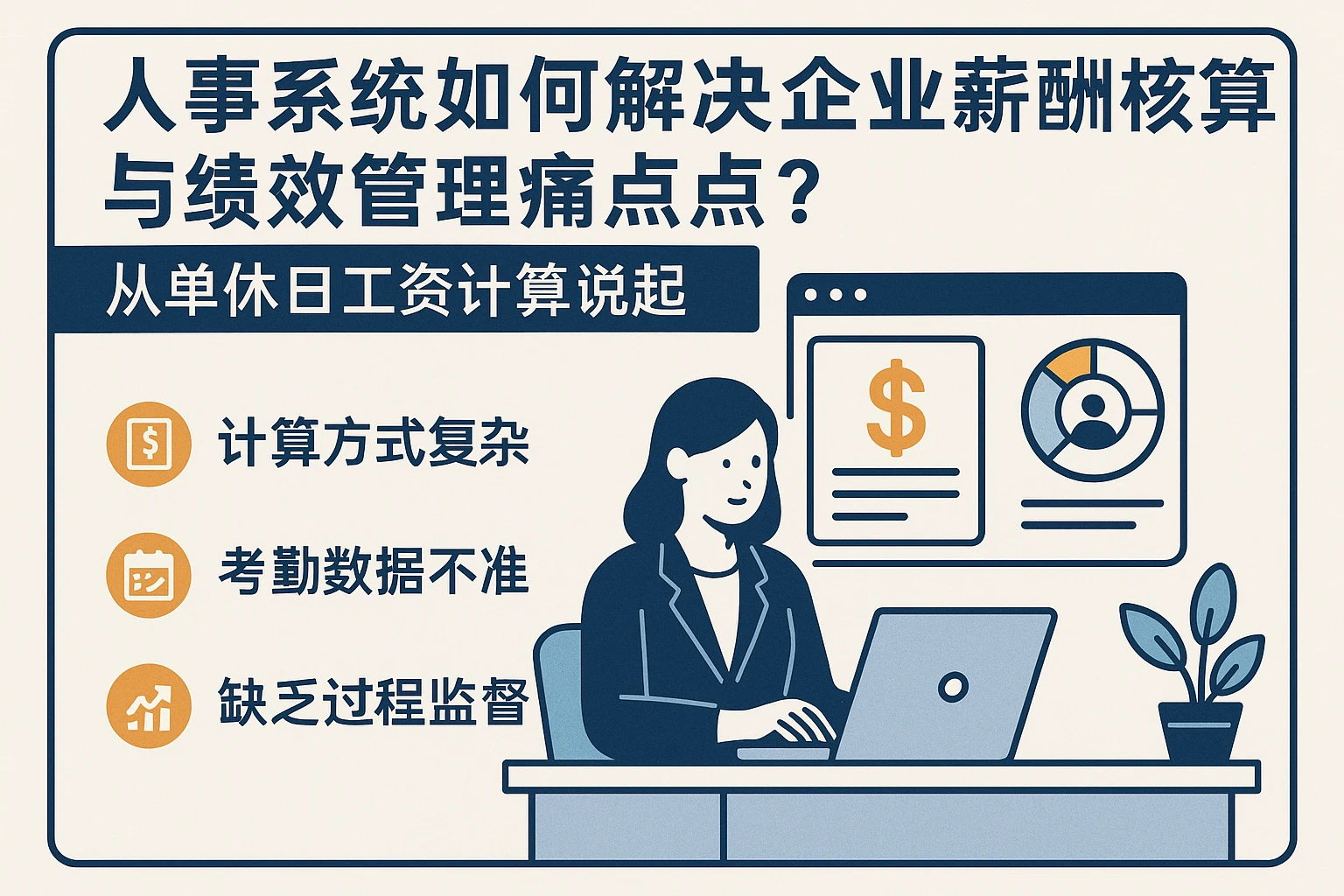 人事系统如何解决企业薪酬核算与绩效管理痛点？从单休日工资计算说起