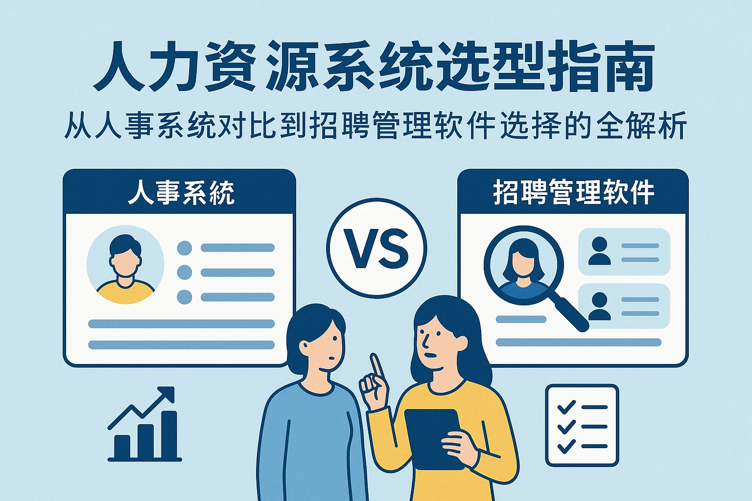 人力资源系统选型指南：从人事系统对比到招聘管理软件选择的全解析