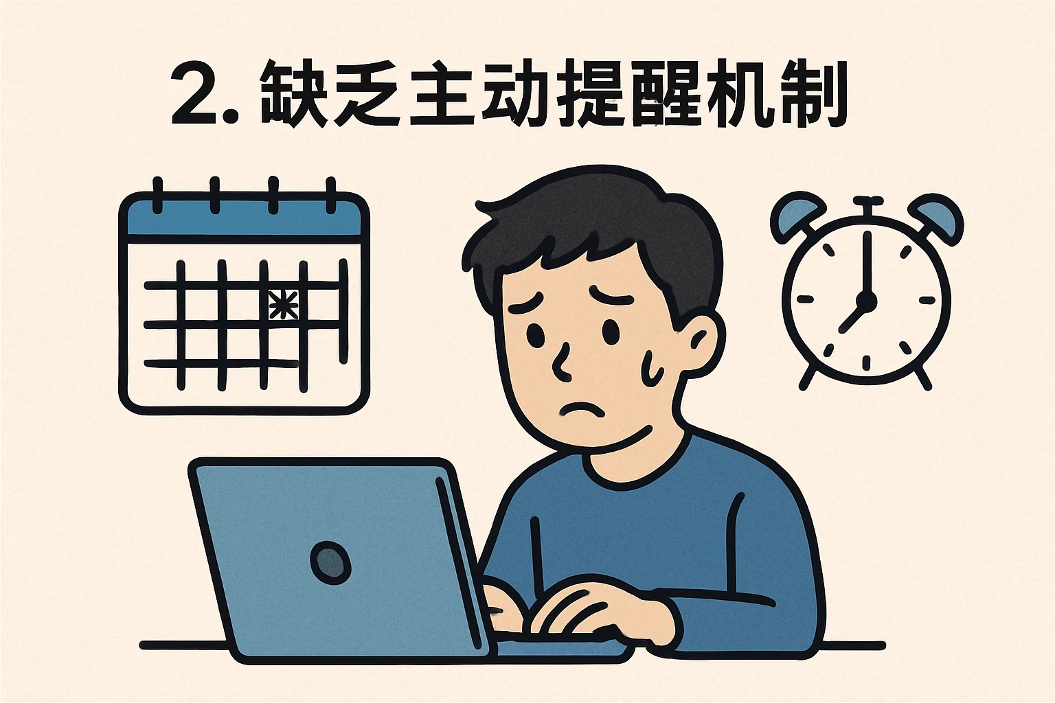 2. 缺乏主动提醒机制