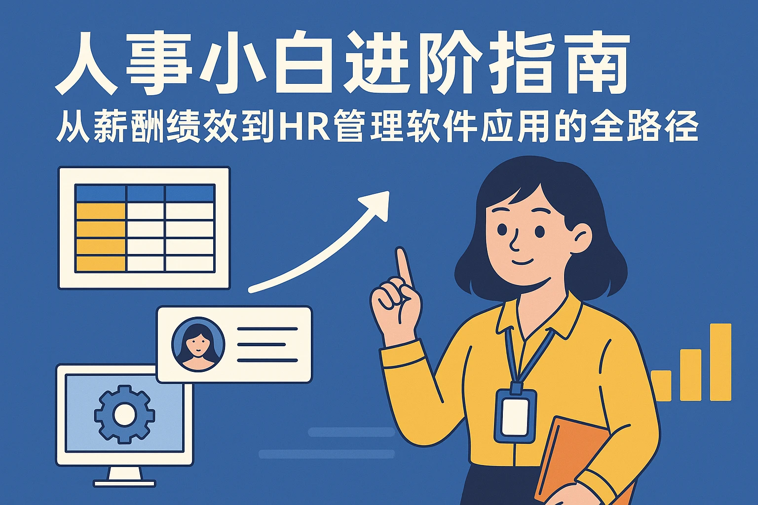 人事小白进阶指南：从薪酬绩效到HR管理软件应用的全路径