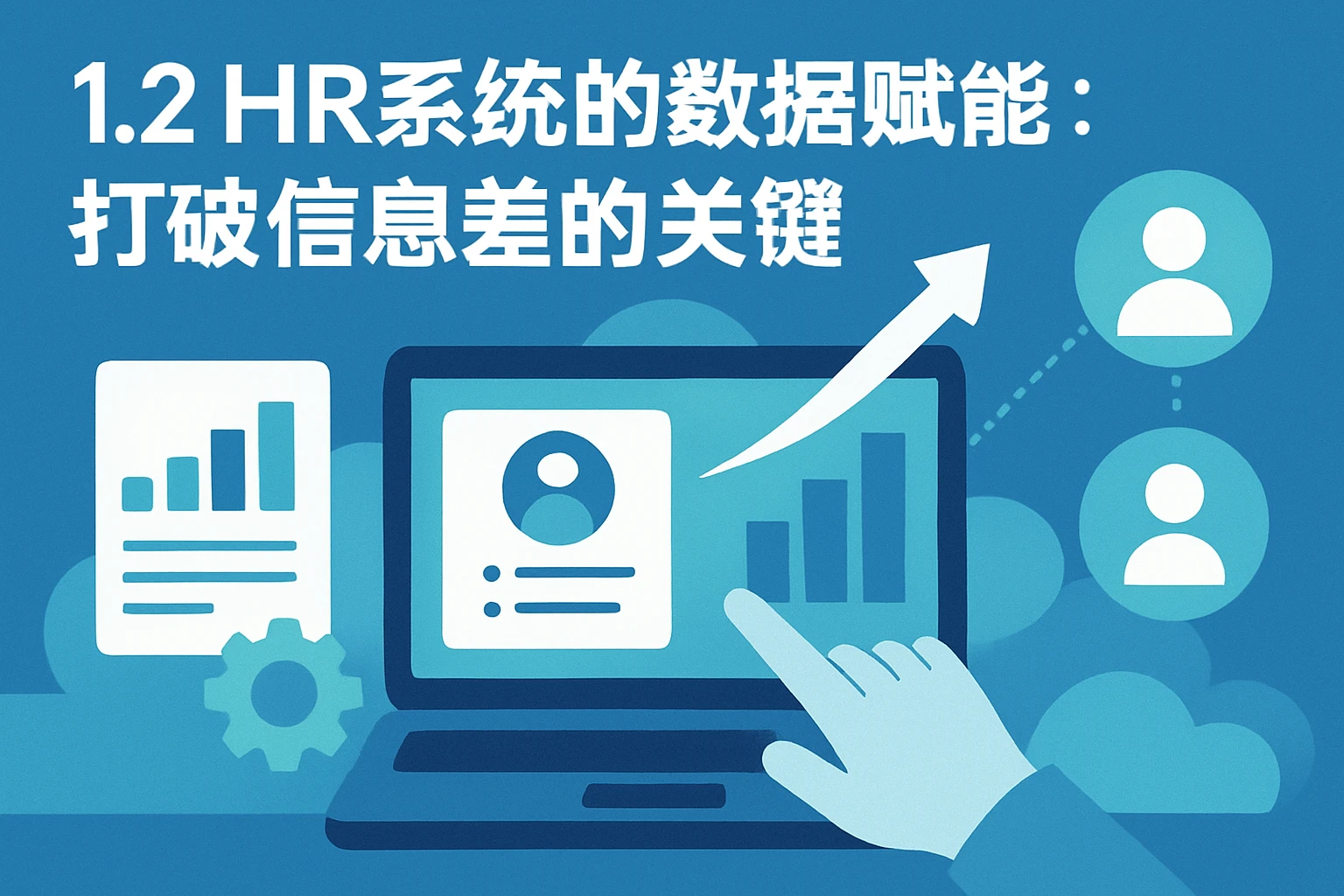 1.2 HR系统的数据赋能：打破信息差的关键