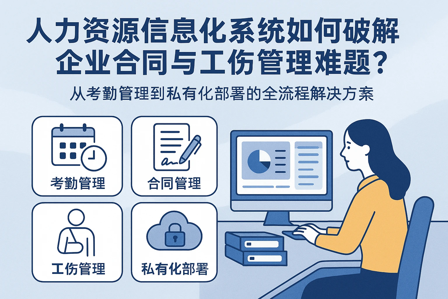 人力资源信息化系统如何破解企业合同与工伤管理难题？——从考勤管理到私有化部署的全流程解决方案