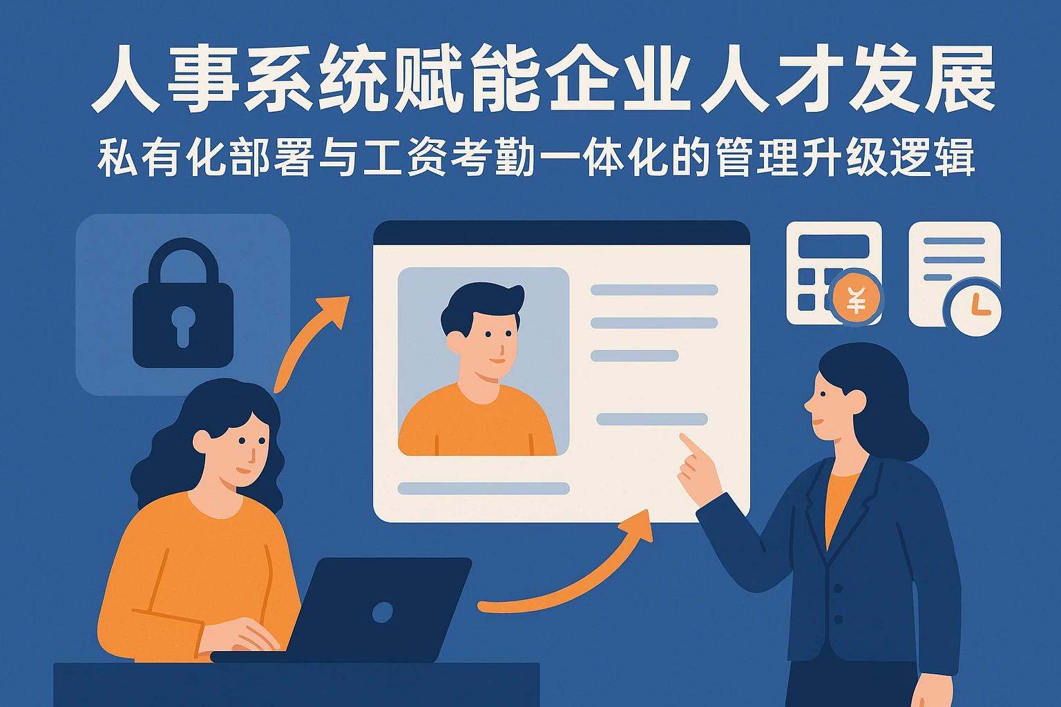 人事系统赋能企业人才发展：私有化部署与工资考勤一体化的管理升级逻辑