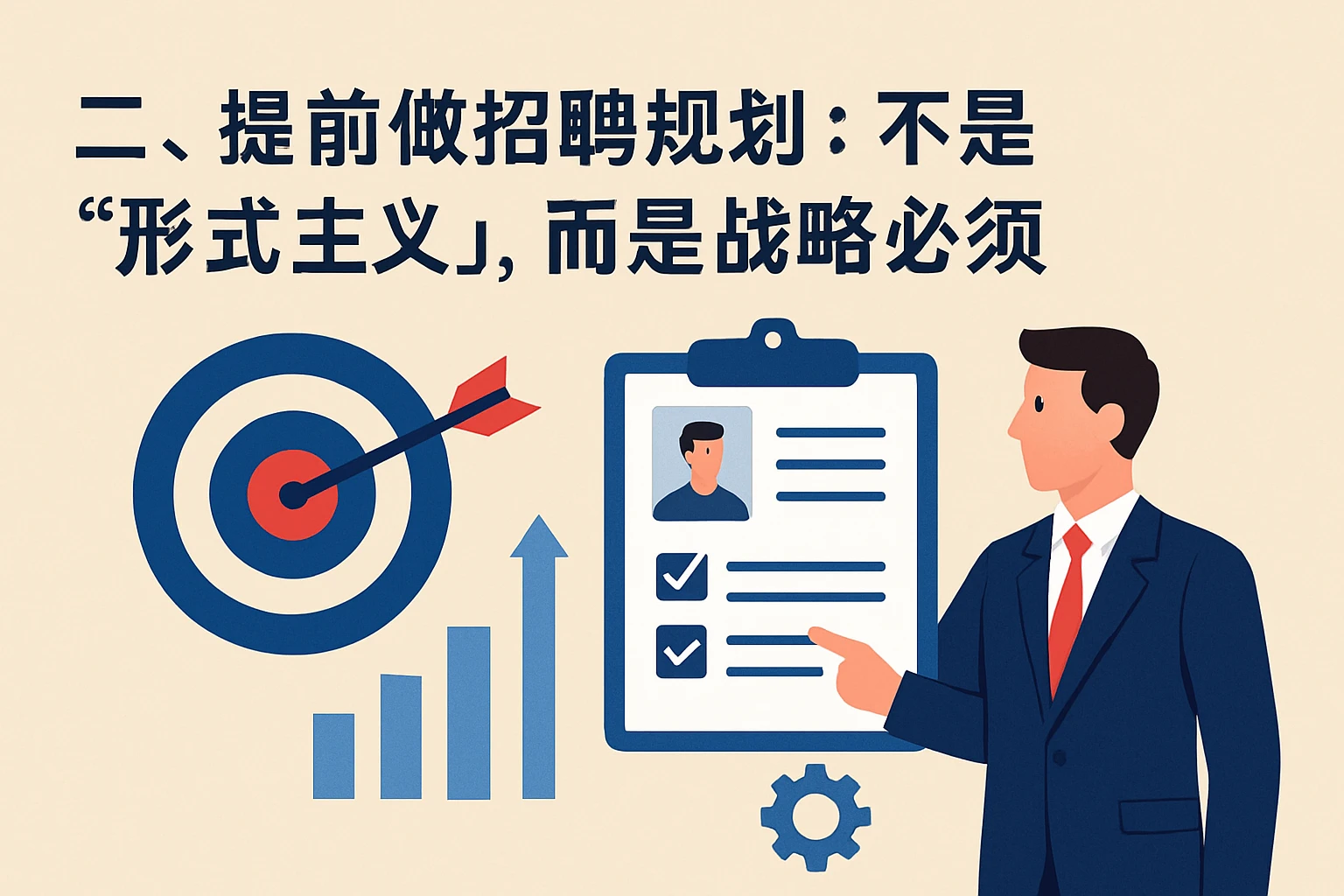 二、提前做招聘规划：不是“形式主义”，而是战略必须