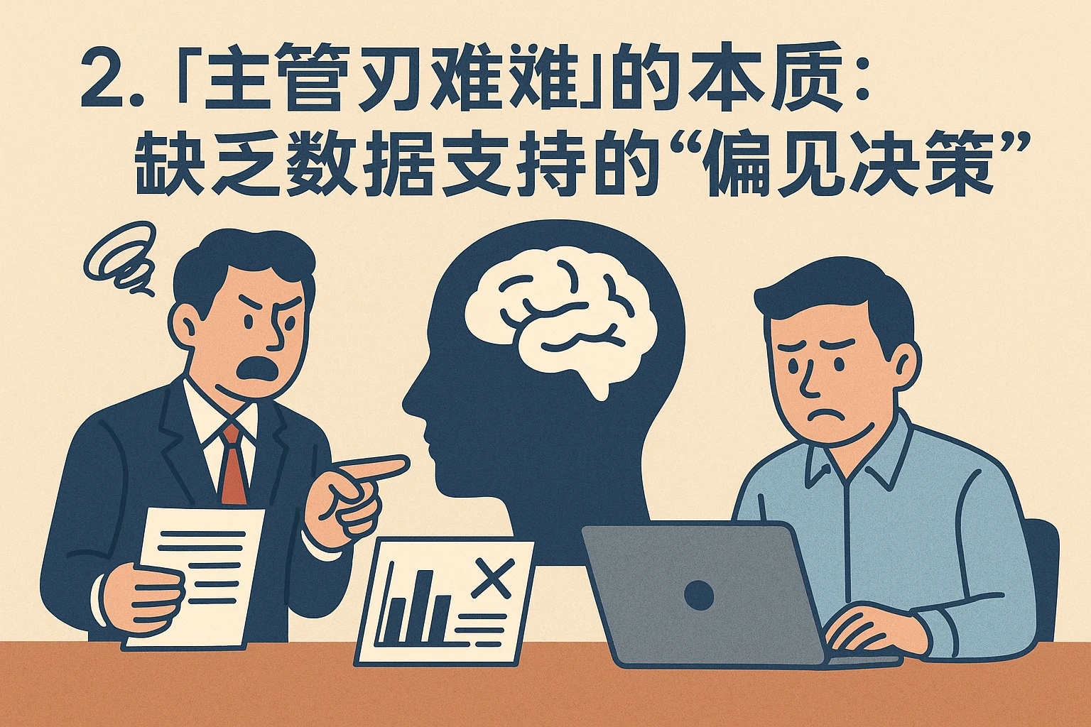 2. “主管刁难”的本质：缺乏数据支撑的“偏见决策”