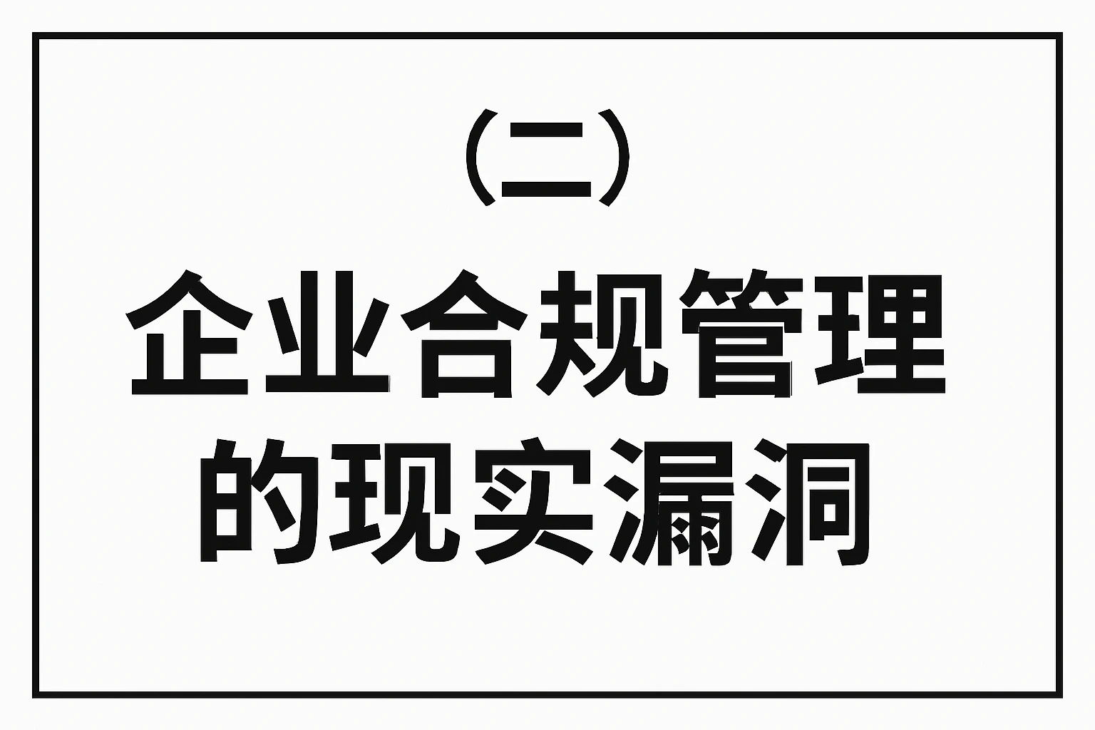 （二）企业合规管理的现实漏洞