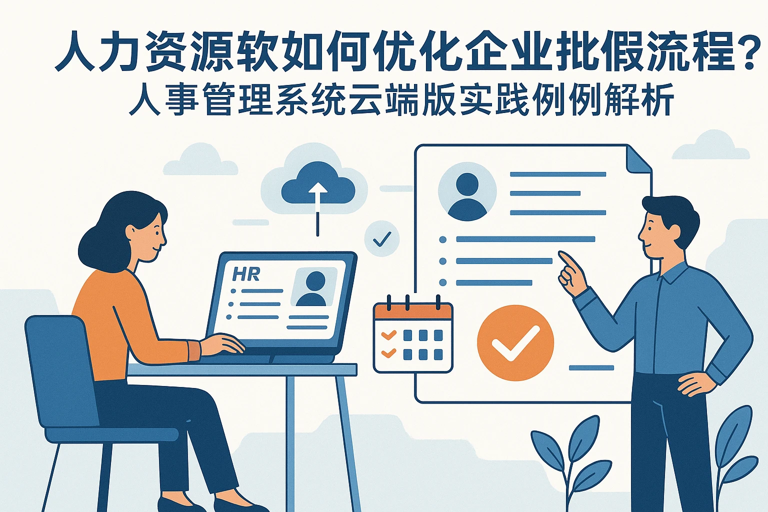 人力资源软件如何优化企业批假流程？人事管理系统云端版实践案例解析