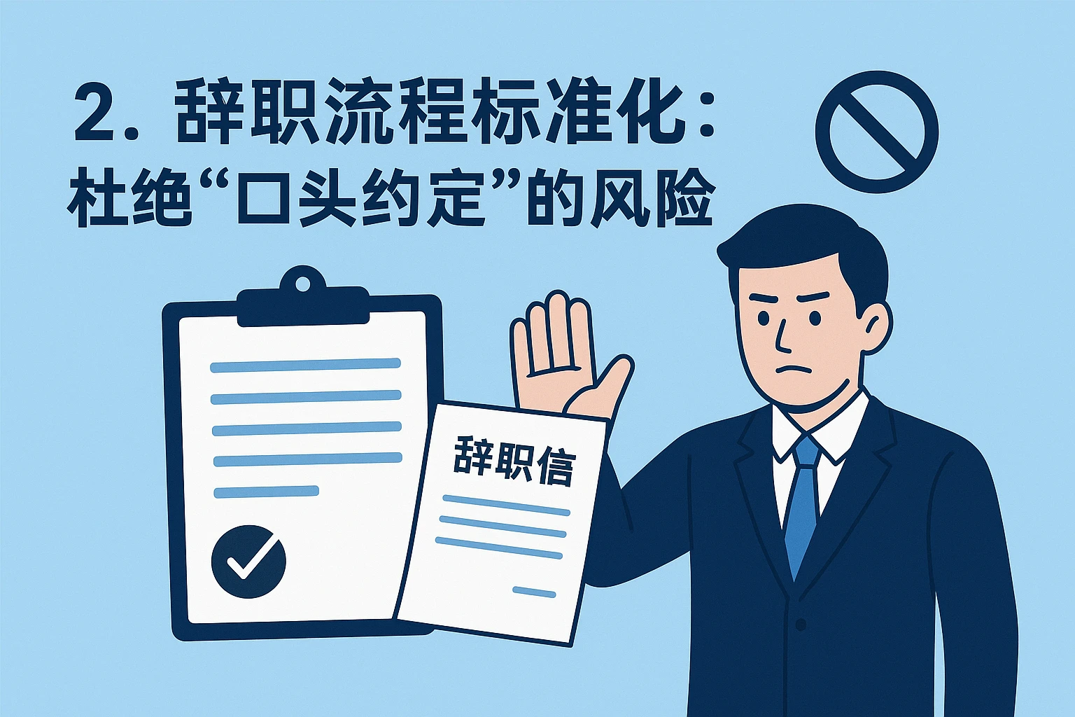 2. 辞职流程标准化：杜绝“口头约定”的风险
