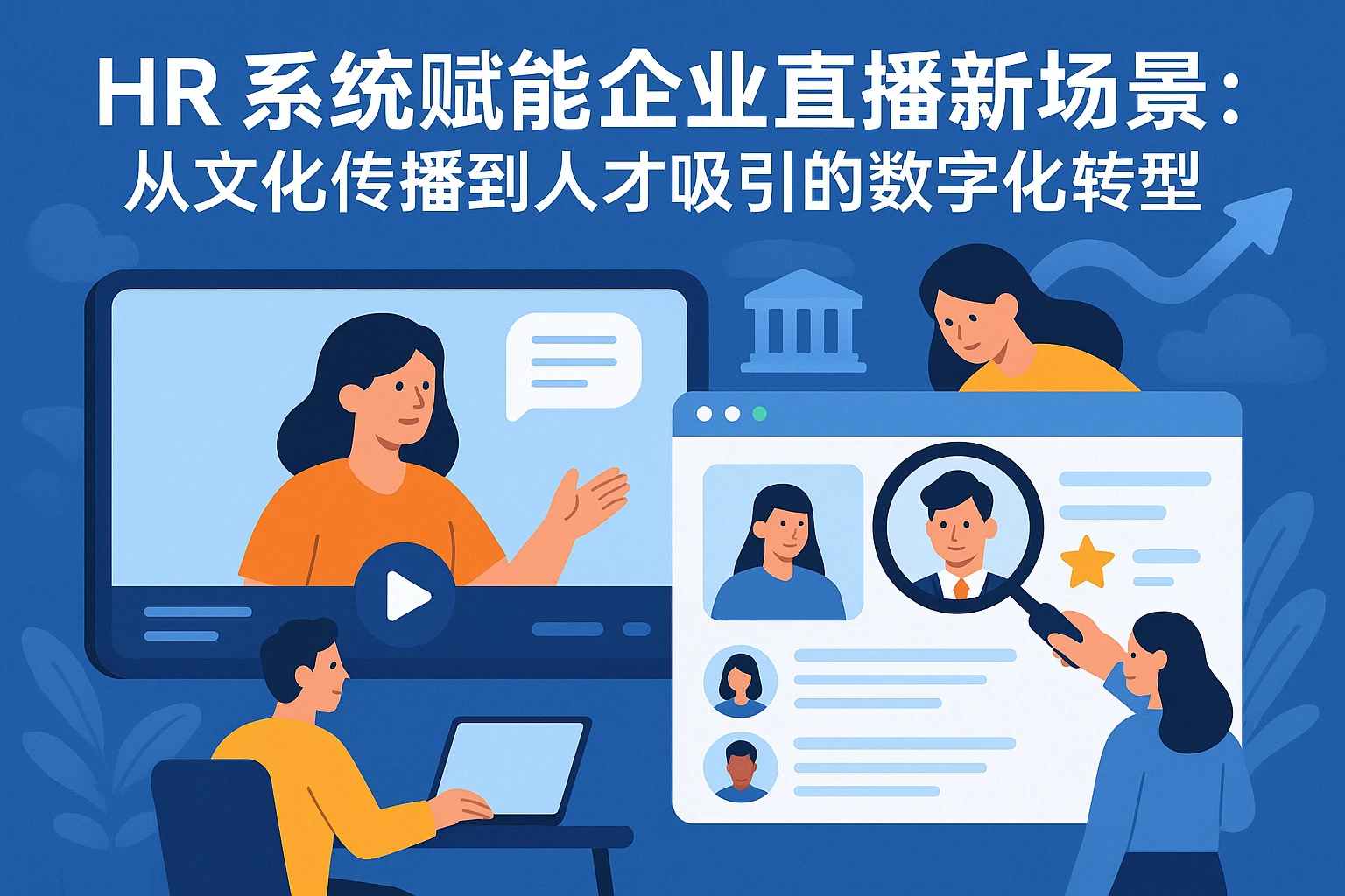 HR系统赋能企业直播新场景：从文化传播到人才吸引的数字化转型