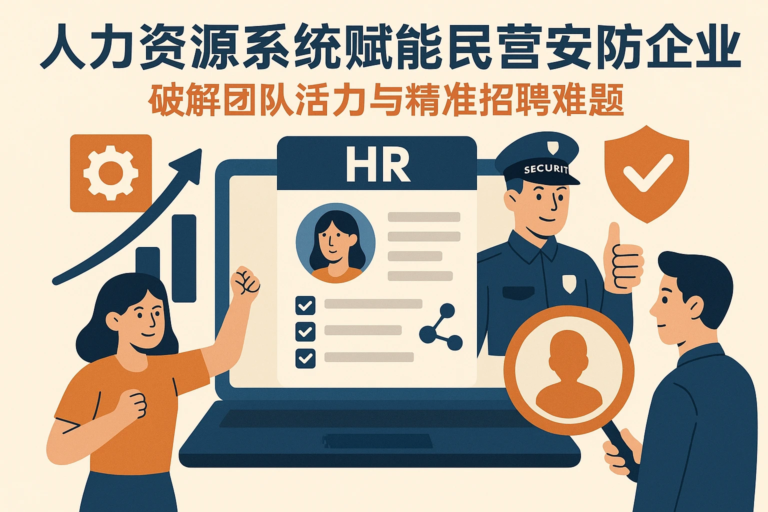 人力资源系统赋能民营安防企业：破解团队活力与精准招聘难题