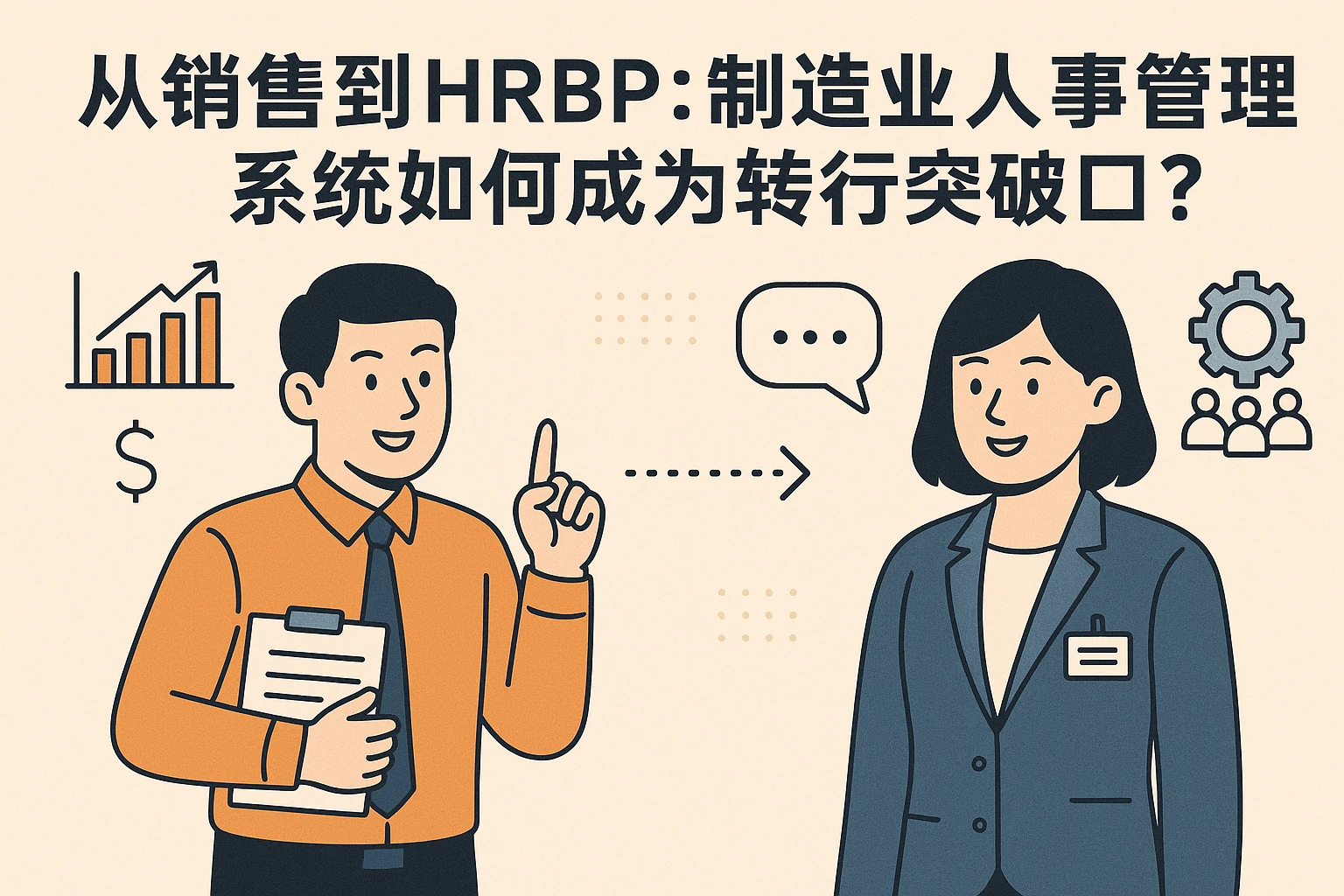 从销售到HRBP：制造业人事管理系统如何成为转行突破口？