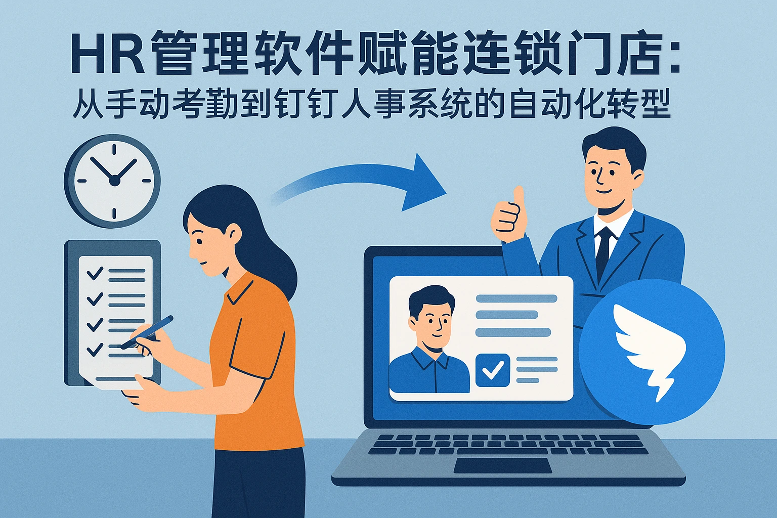 HR管理软件赋能连锁门店：从手动考勤到钉钉人事系统的自动化转型