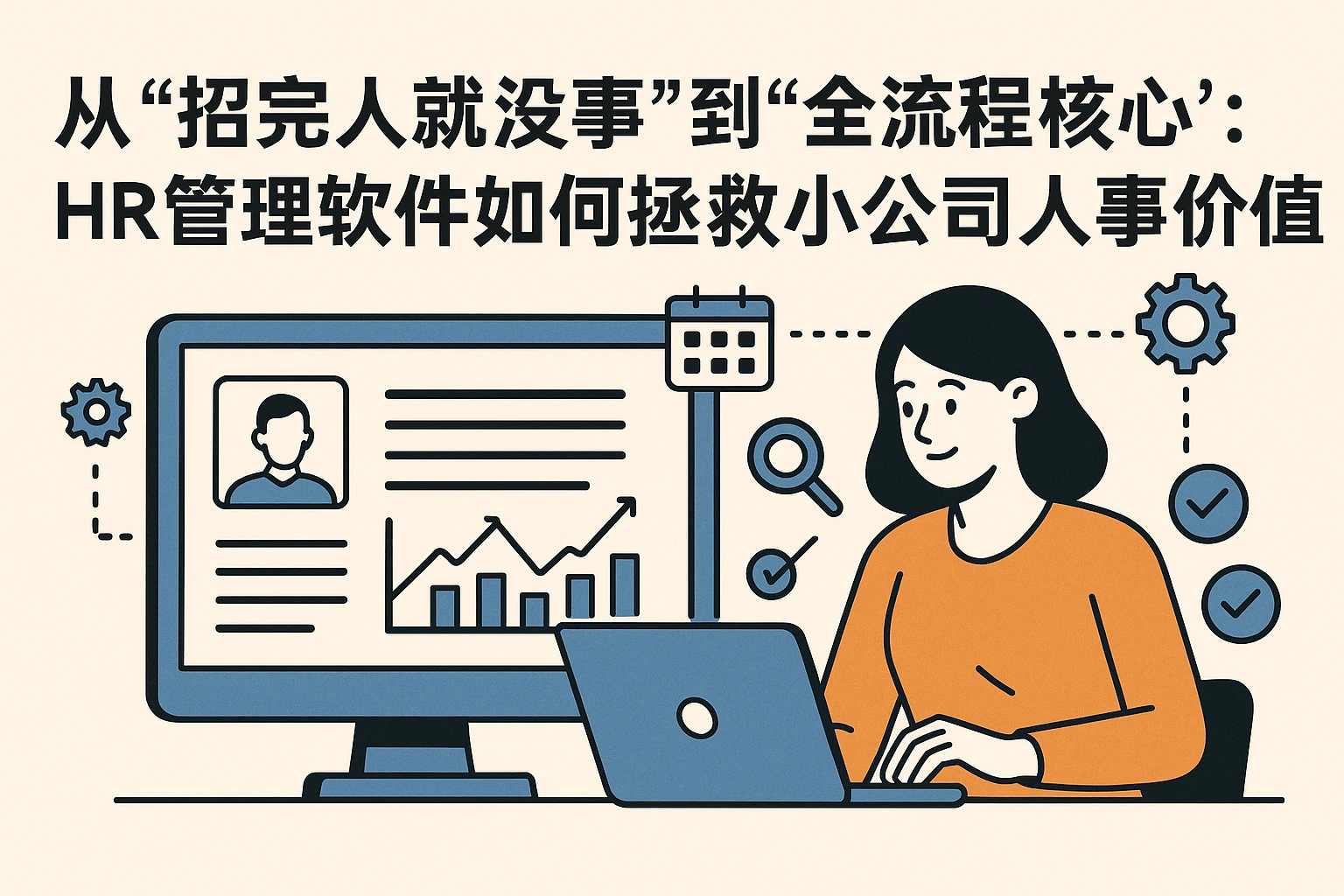 从“招完人就没事”到“全流程核心”：HR管理软件如何拯救小公司人事价值