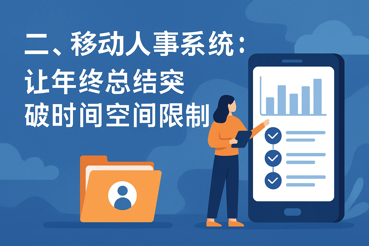 二、移动人事系统：让年终总结突破时间空间限制