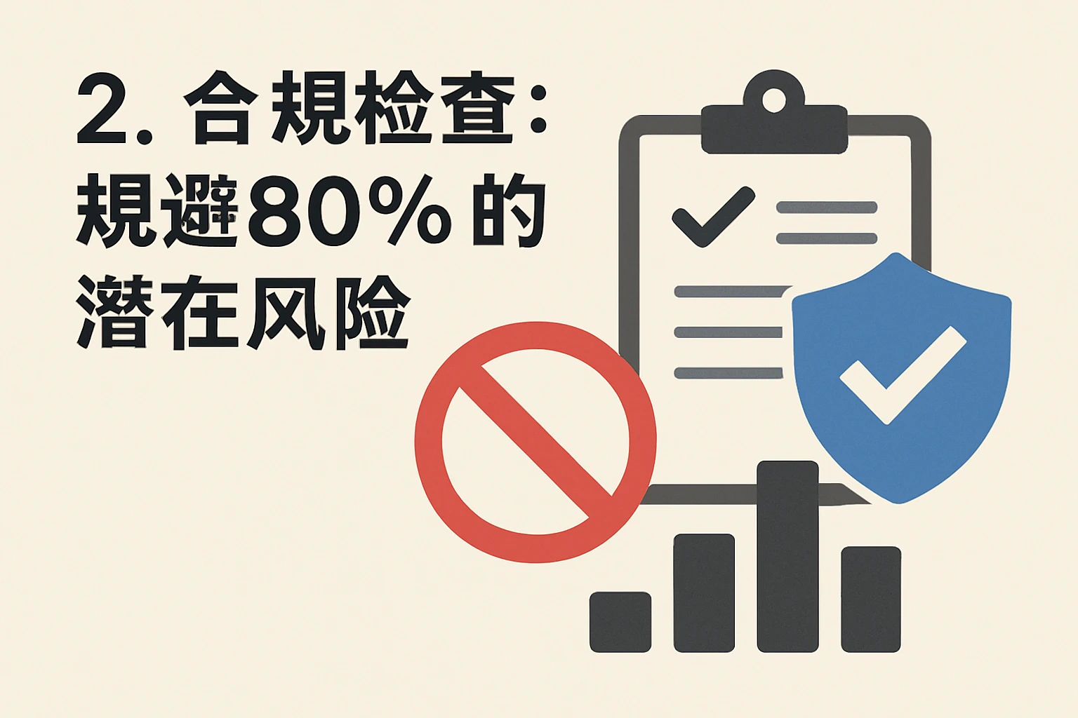 2. 合规检查：规避80%的潜在风险