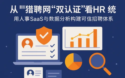 从猎聘网“双认证”看HR系统：用人事SaaS与数据分析构建可信招聘体系