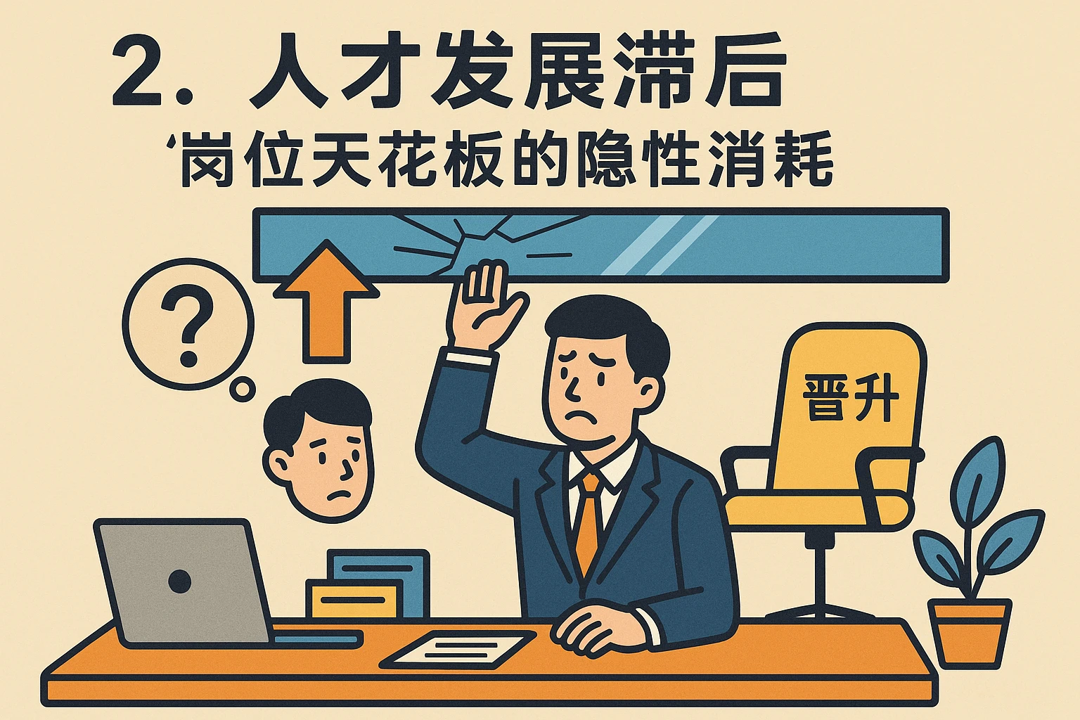 2. 人才发展滞后：“岗位天花板”的隐性消耗