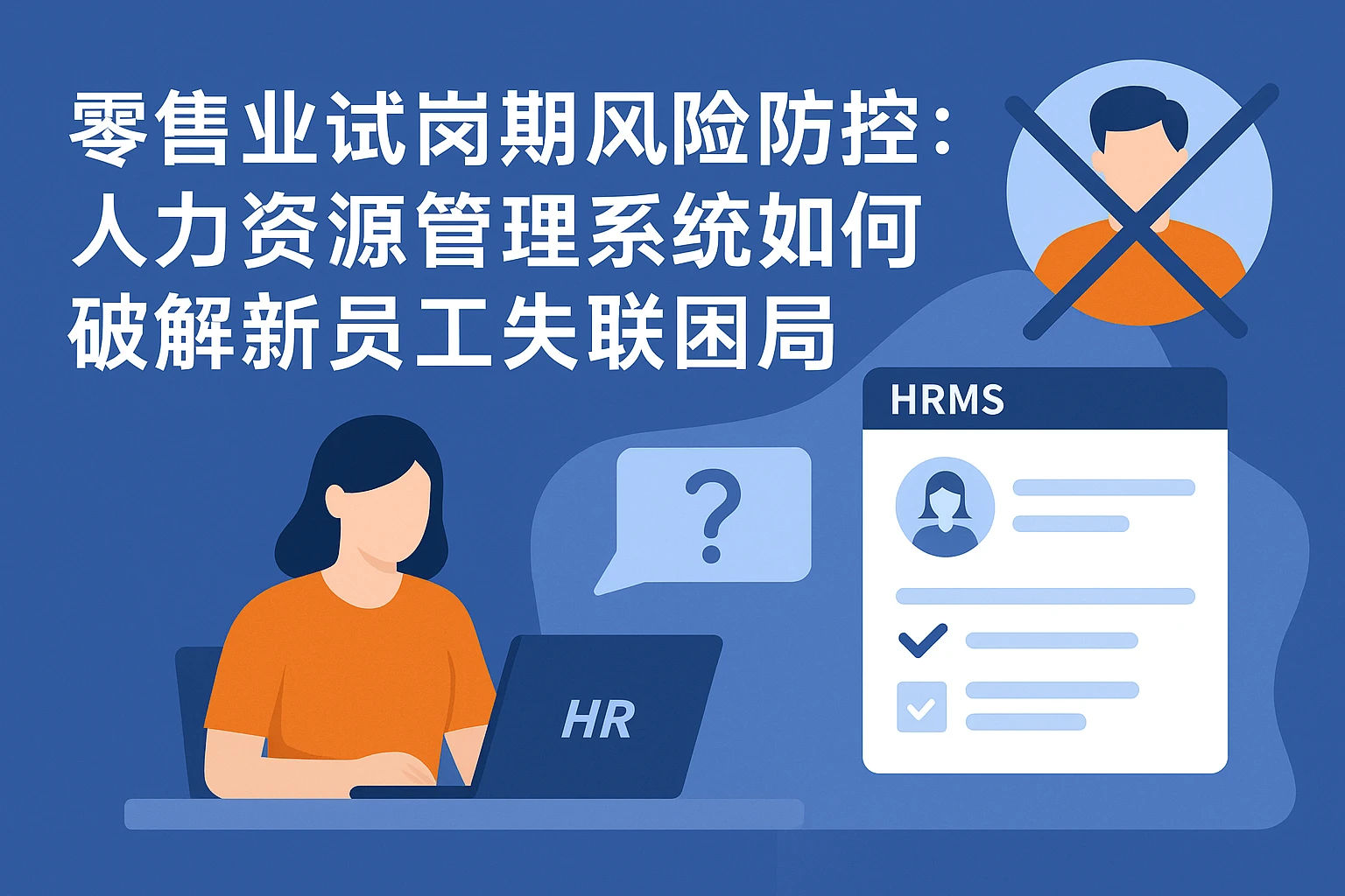 零售业试岗期风险防控：人力资源管理系统如何破解新员工失联困局