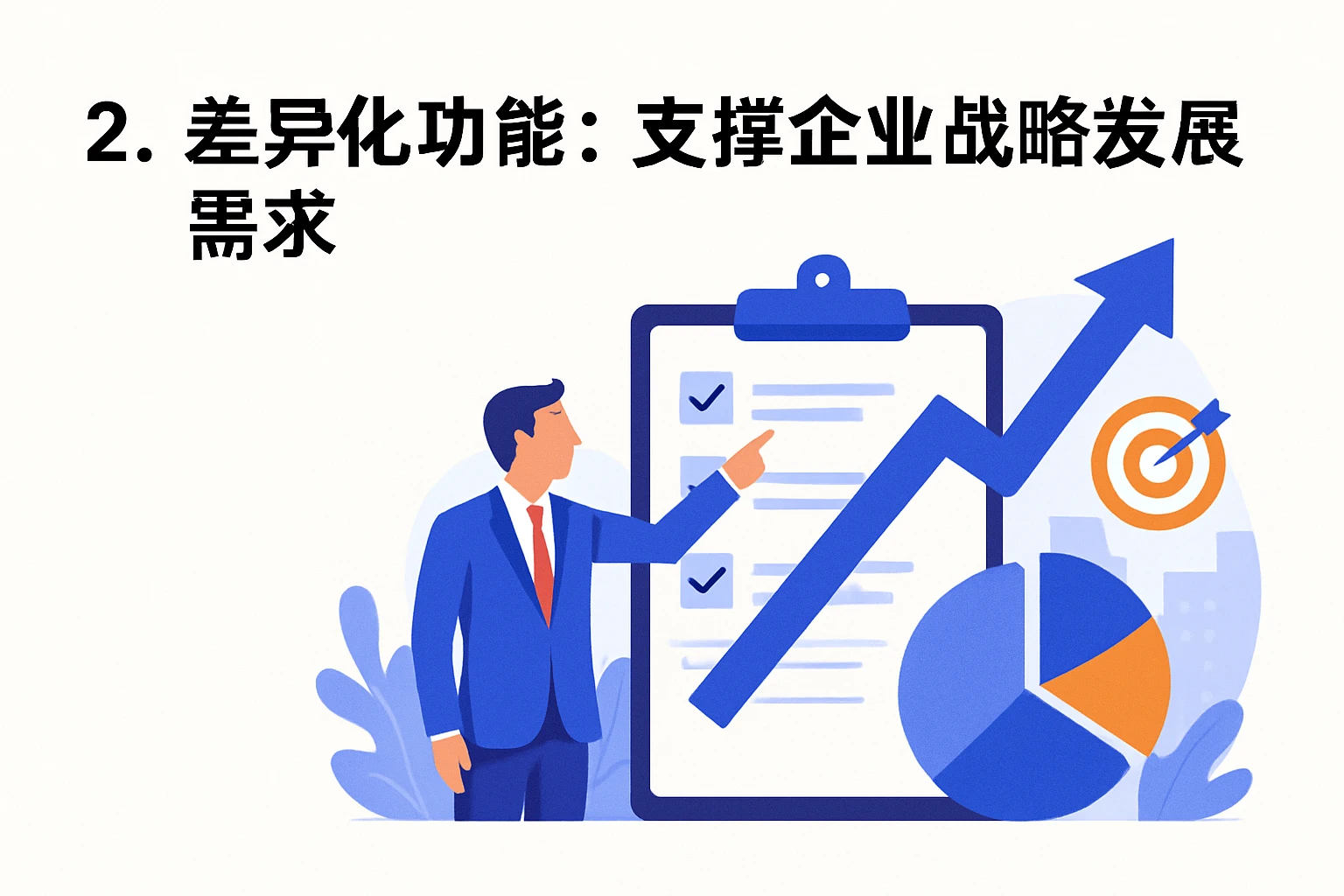 2. 差异化功能：支撑企业战略发展需求