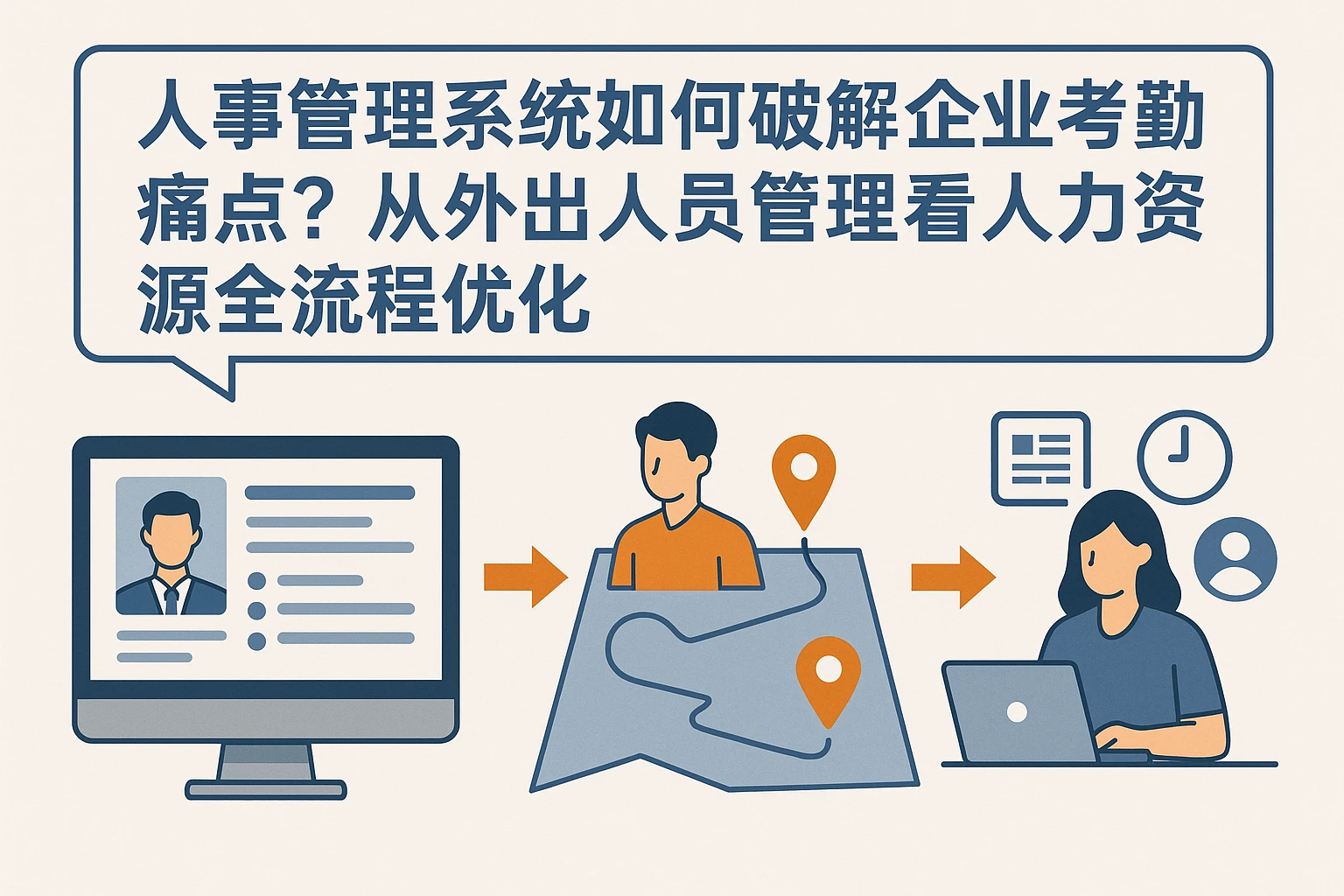 人事管理系统如何破解企业考勤痛点？从外出人员管理看人力资源全流程优化