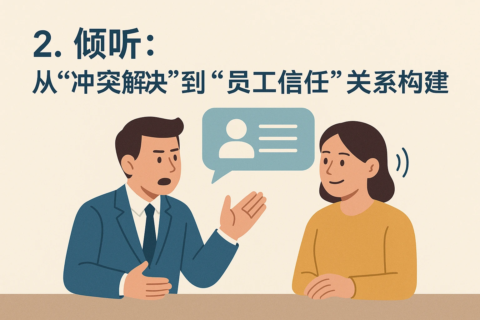 2. 倾听：从“冲突解决”到“员工信任”的关系构建