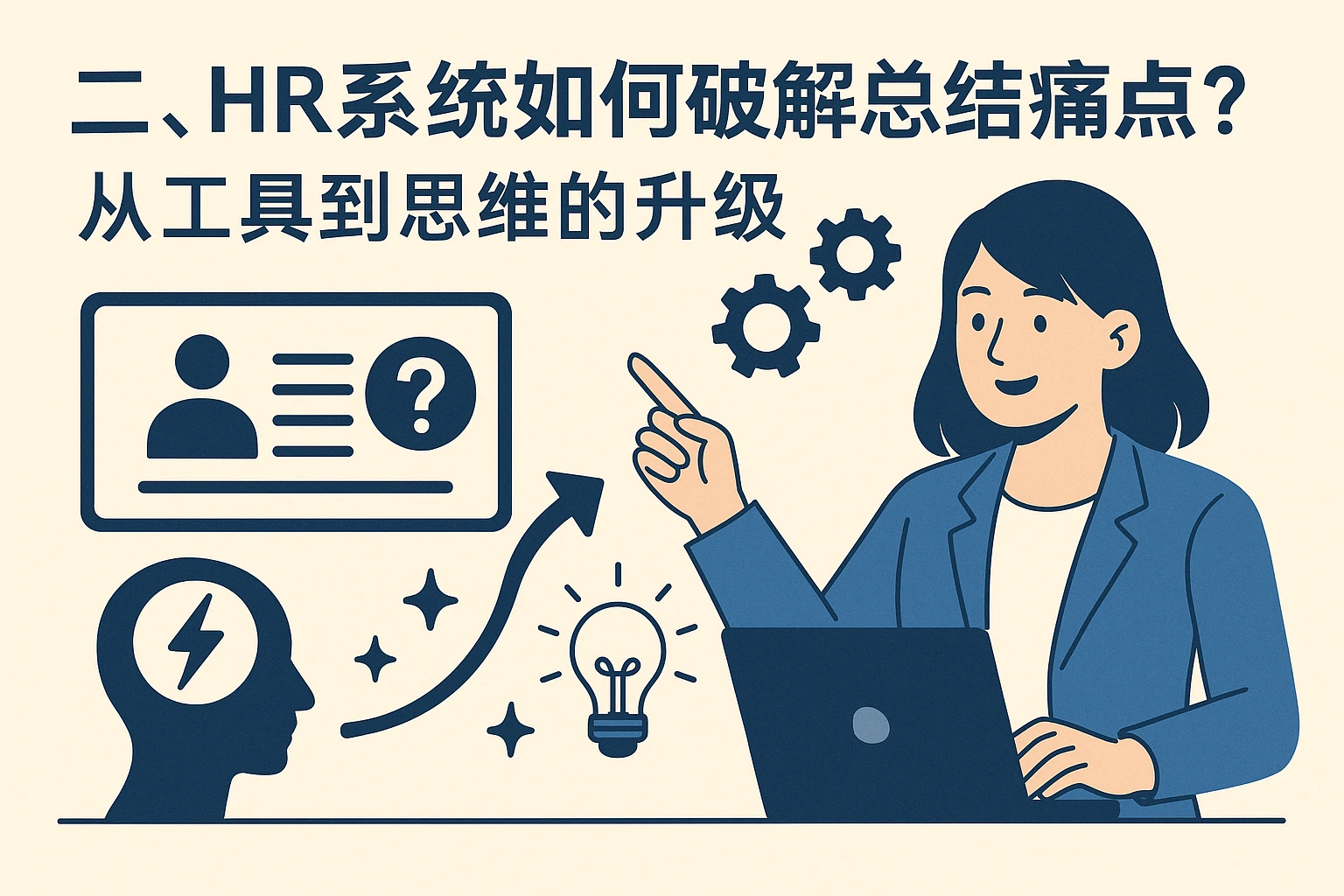 二、HR系统如何破解总结痛点？从工具到思维的升级