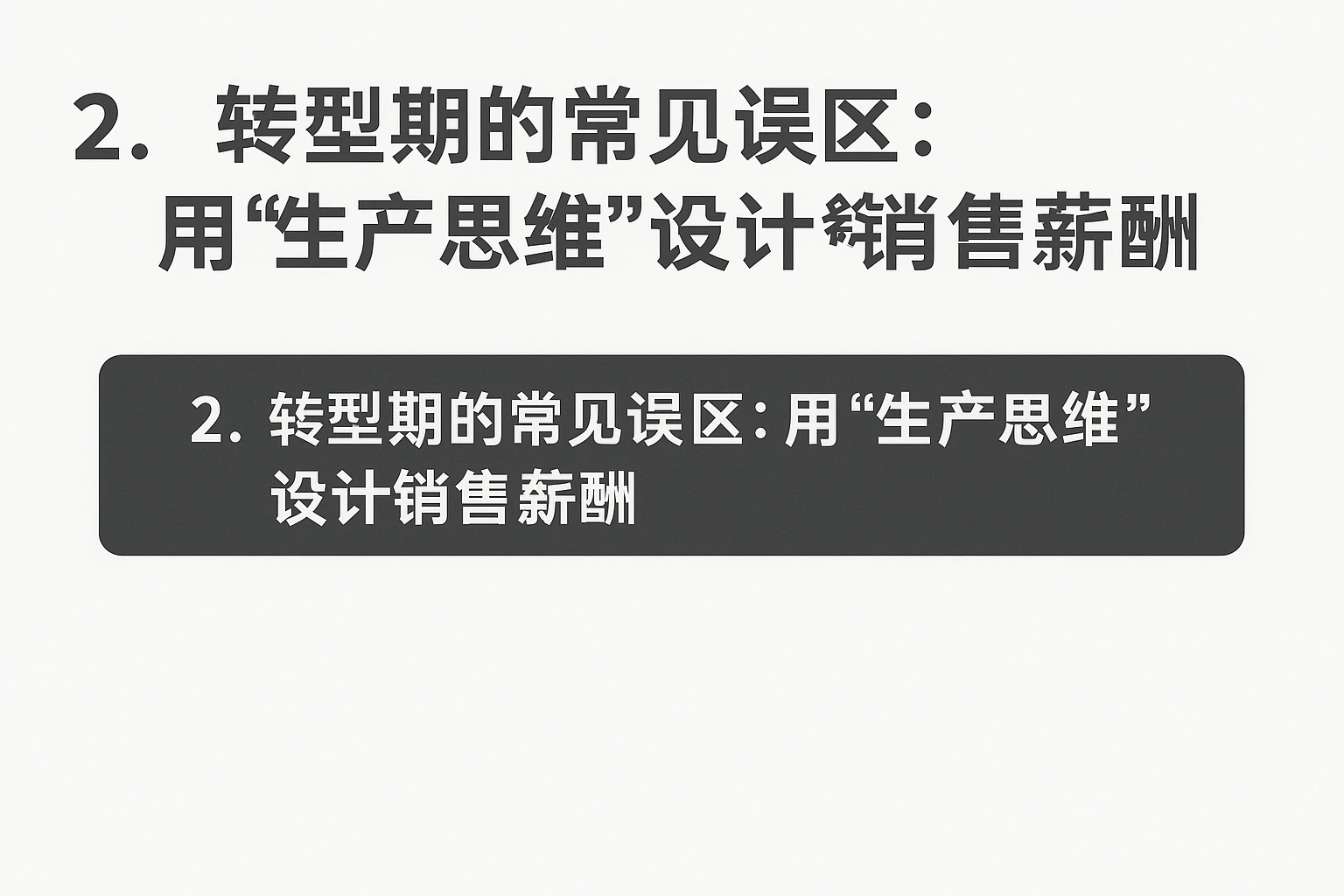 2. 转型期的常见误区：用“生产思维”设计销售薪酬