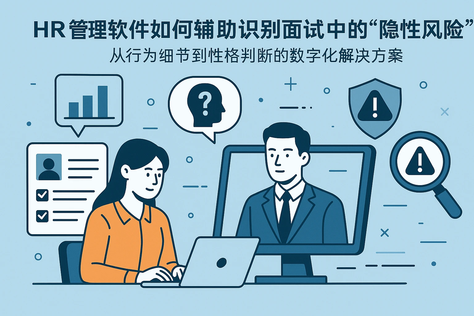 HR管理软件如何辅助识别面试中的“隐性风险”：从行为细节到性格判断的数字化解决方案