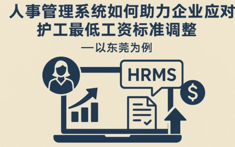 人事管理系统如何助力企业应对护工最低工资标准调整——以东莞为例