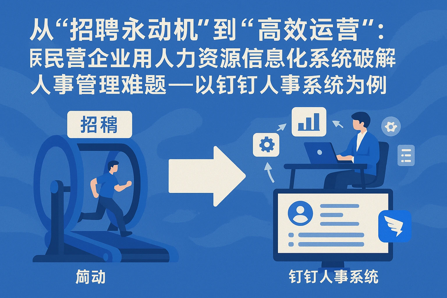 从“招聘永动机”到“高效运营”：民营企业用人力资源信息化系统破解人事管理难题——以钉钉人事系统为例