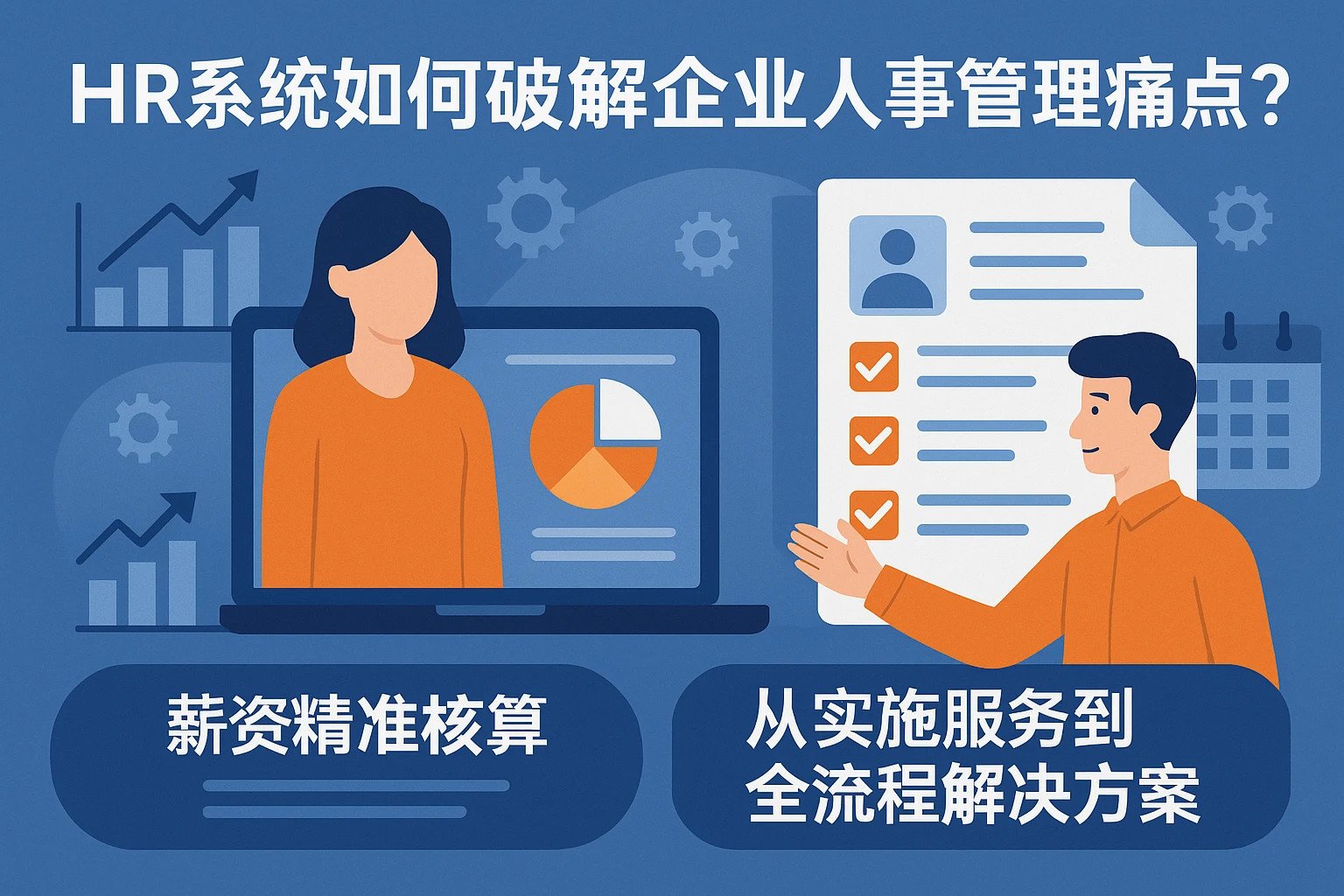 HR系统如何破解企业人事管理痛点？从薪资精准核算到实施服务的全流程解决方案