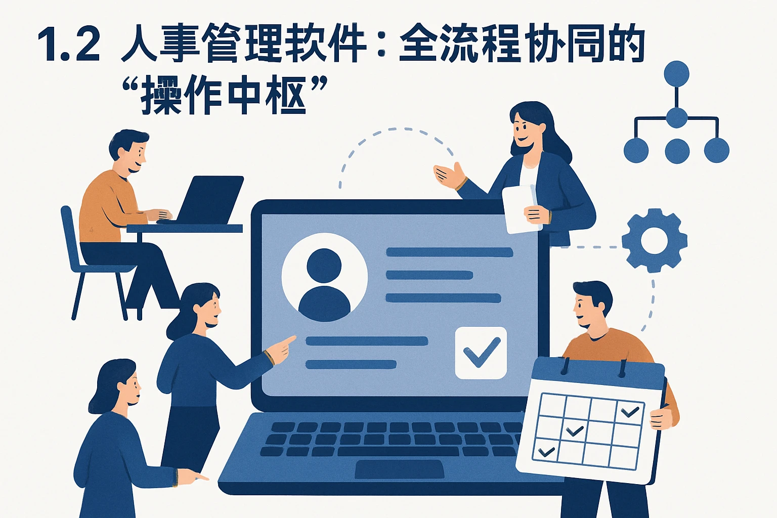 1.2 人事管理软件：全流程协同的“操作中枢”
