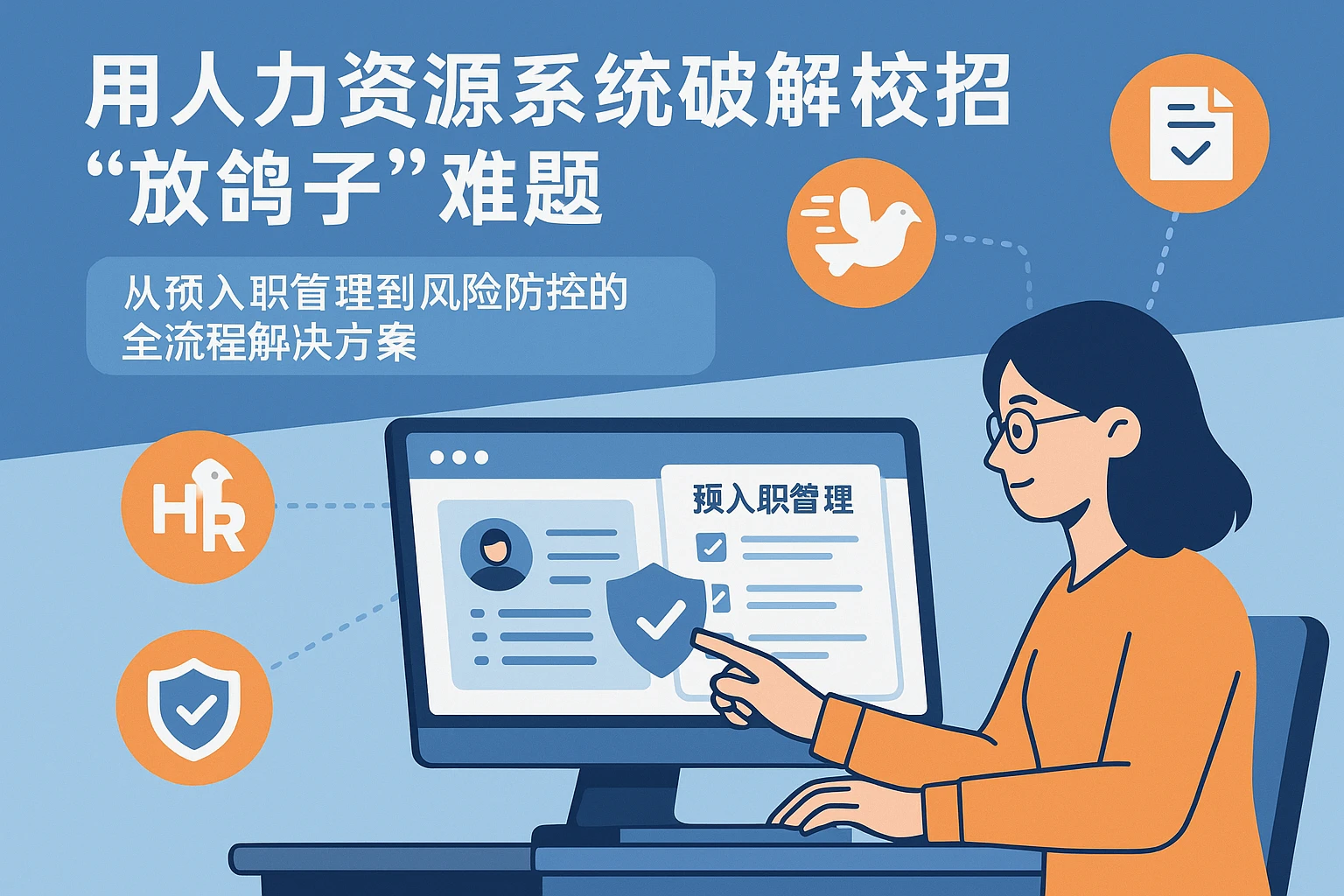 用人力资源系统破解校招“放鸽子”难题：从预入职管理到风险防控的全流程解决方案
