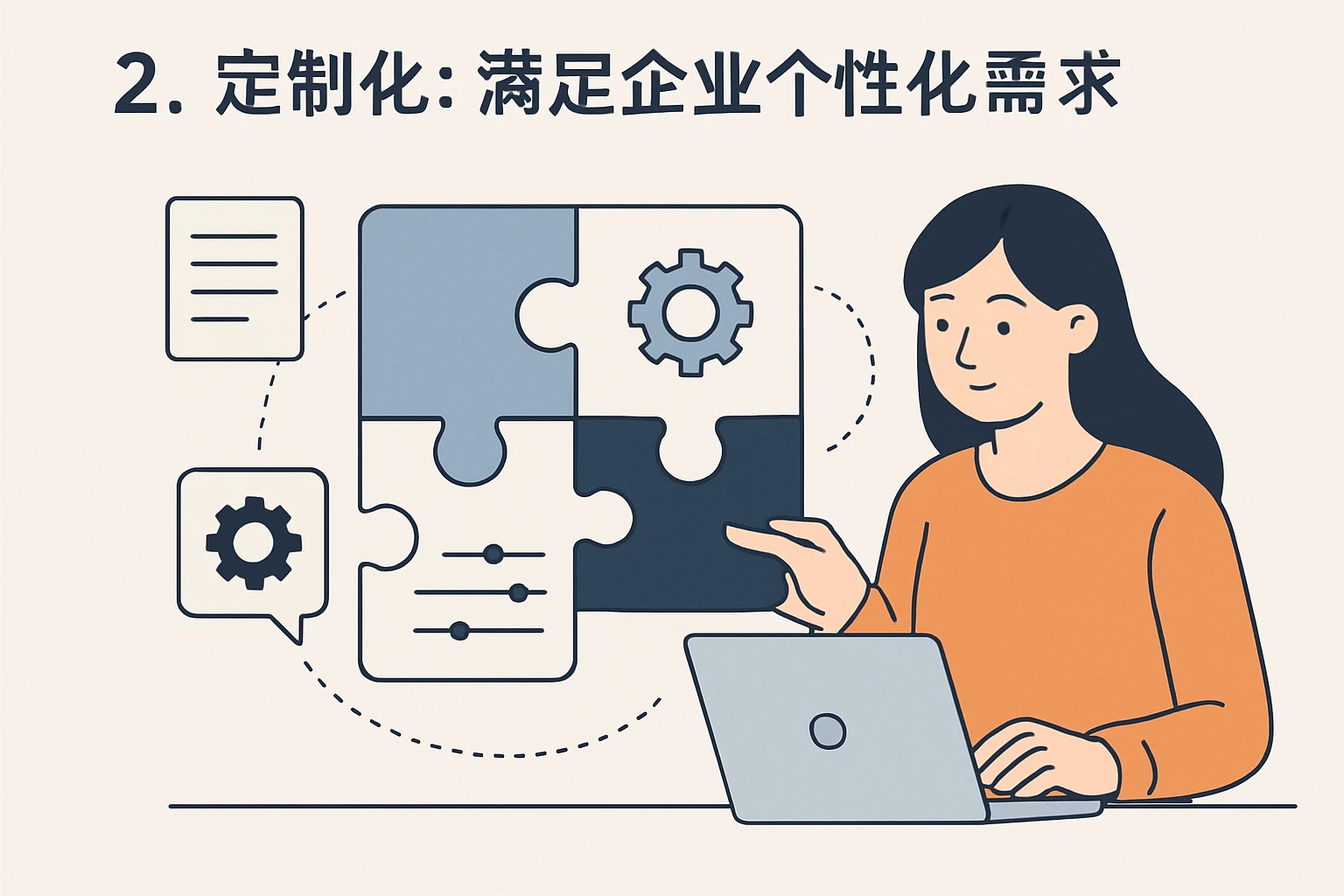 2. 定制化：满足企业个性化需求