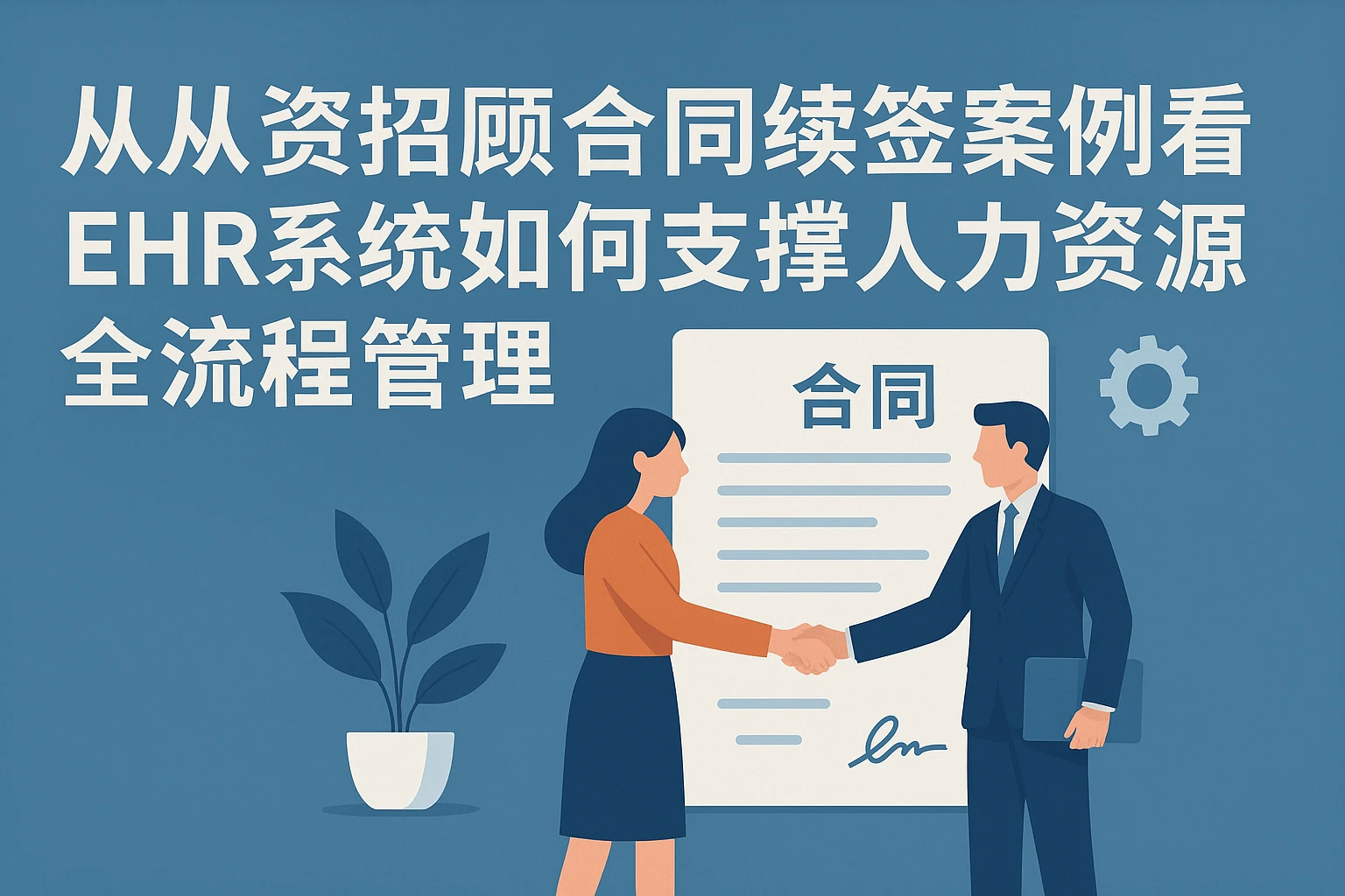 从招商主管合同续签案例看EHR系统如何支撑人力资源全流程管理