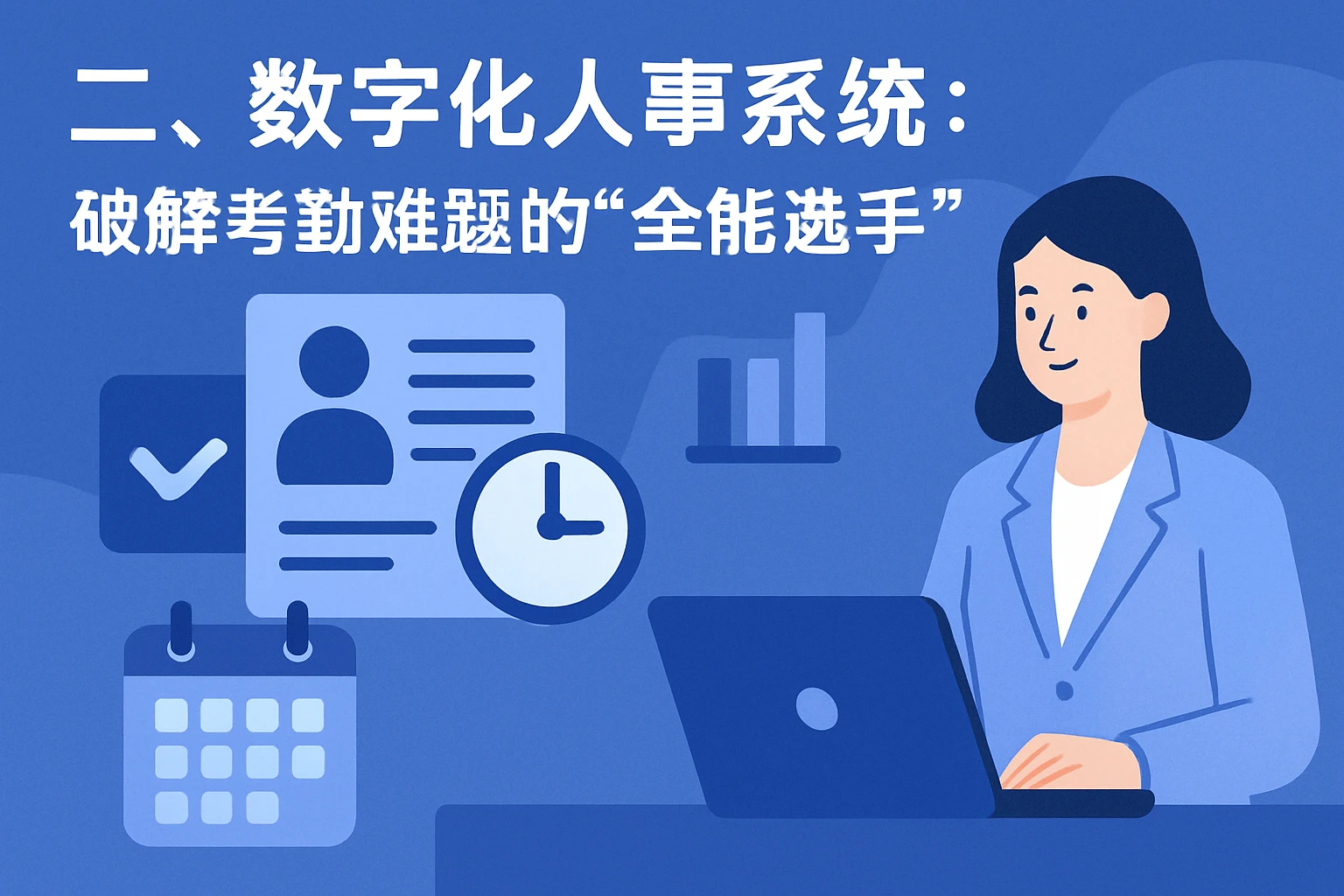 二、数字化人事系统：破解考勤难题的“全能选手”