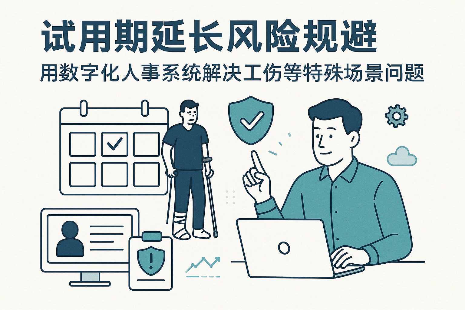 试用期延长风险规避：用数字化人事系统解决工伤等特殊场景问题