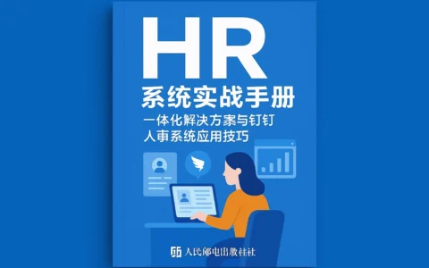 HR系统实战手册：一体化解决方案与钉钉人事系统应用技巧