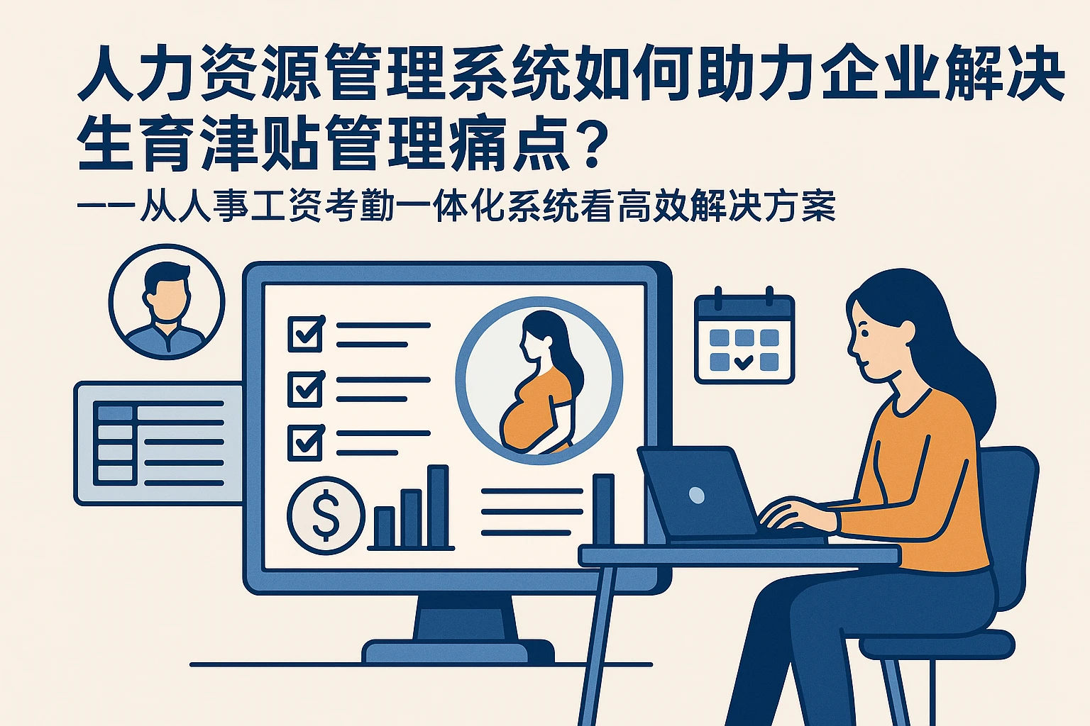 人力资源管理系统如何助力企业解决生育津贴管理痛点？——从人事工资考勤一体化系统看高效解决方案