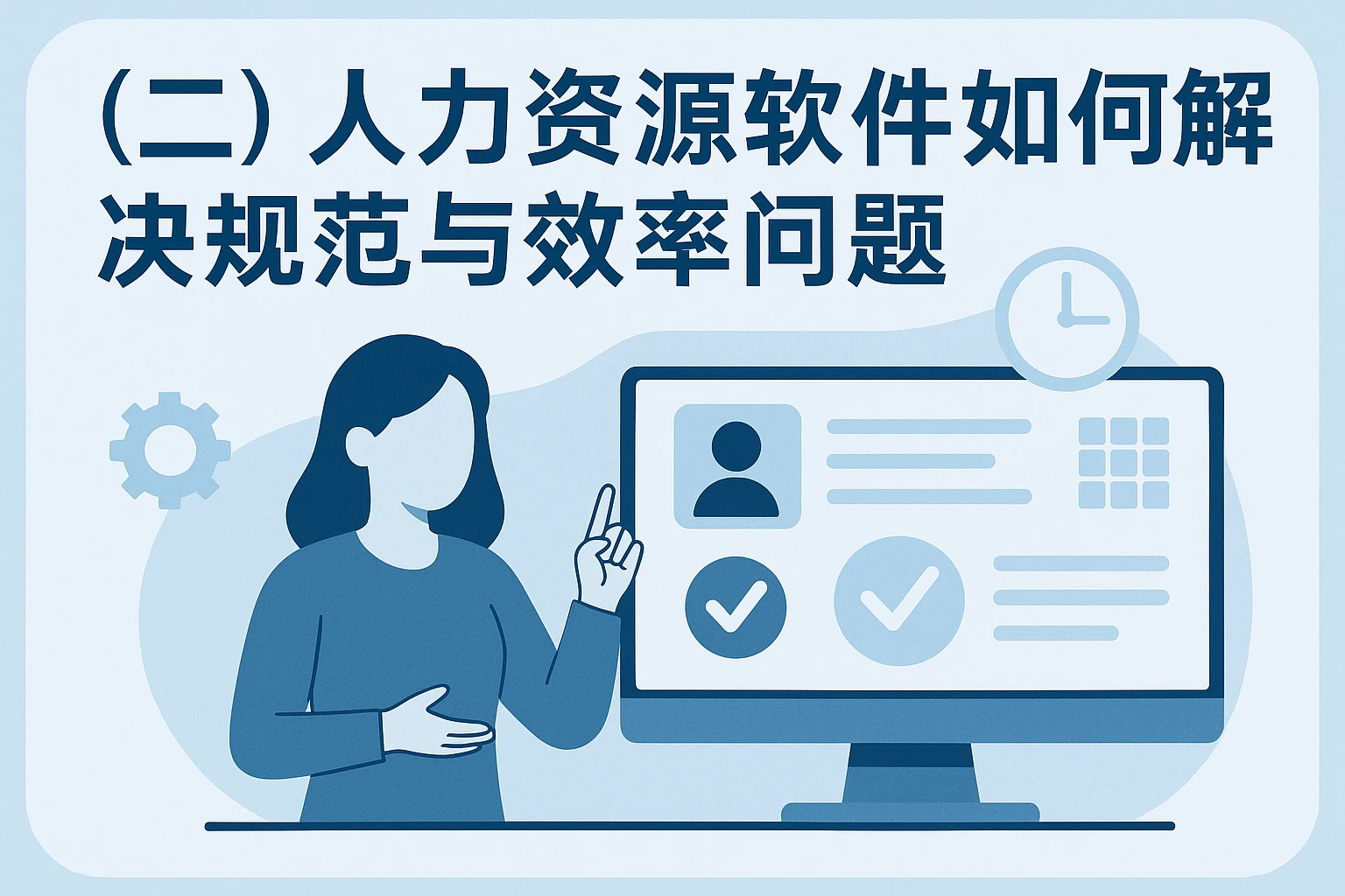 （二）人力资源软件如何解决规范与效率问题